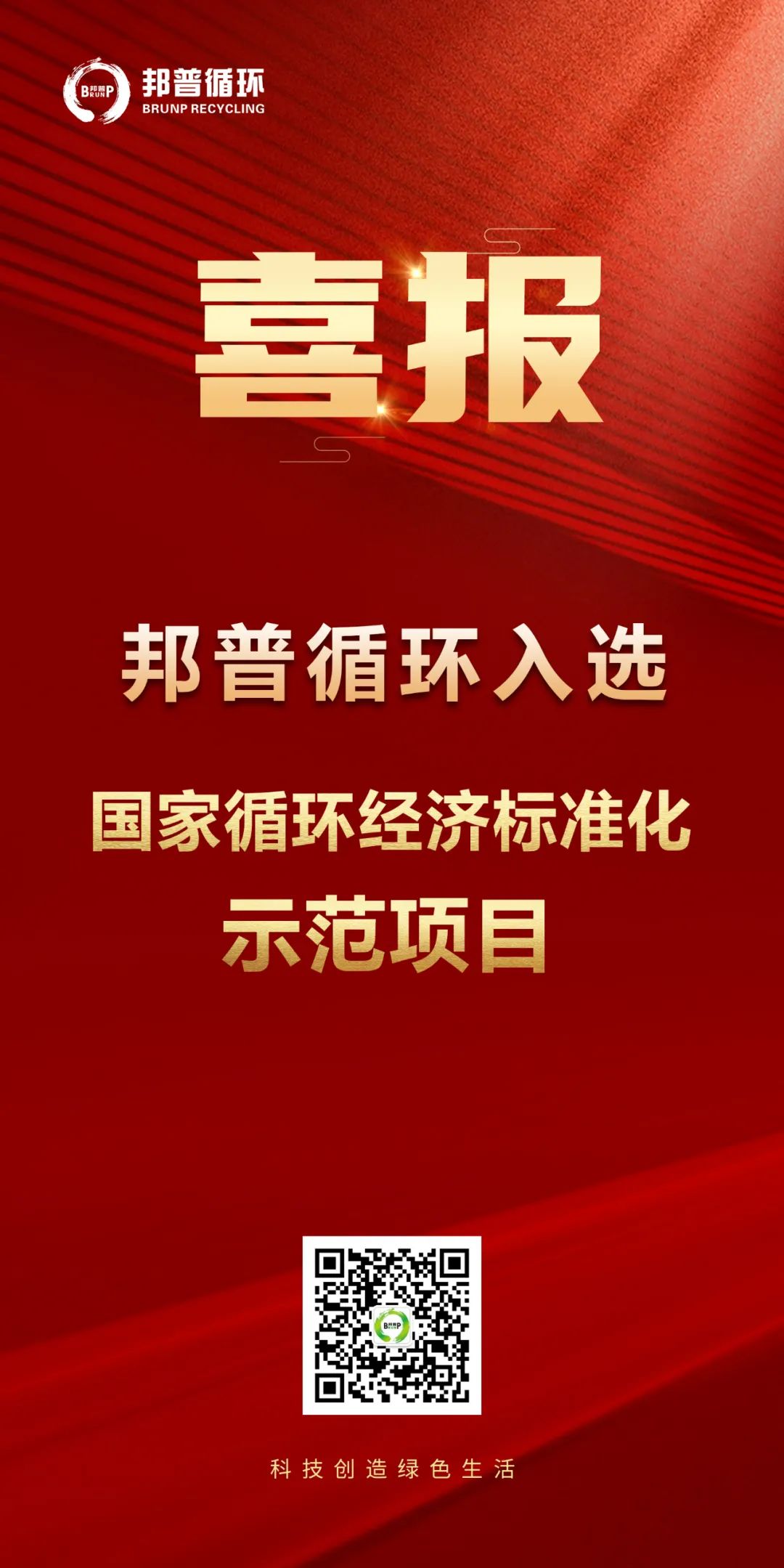 20240124-尊龙凯时循环入选“国家循环经济标准化示范项目”.jpg