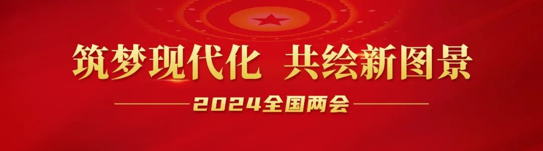 20240306-1-全国人大代表李长东：加快发展方式绿色转型，，，，，，，助力实现“双碳”目标.jpg
