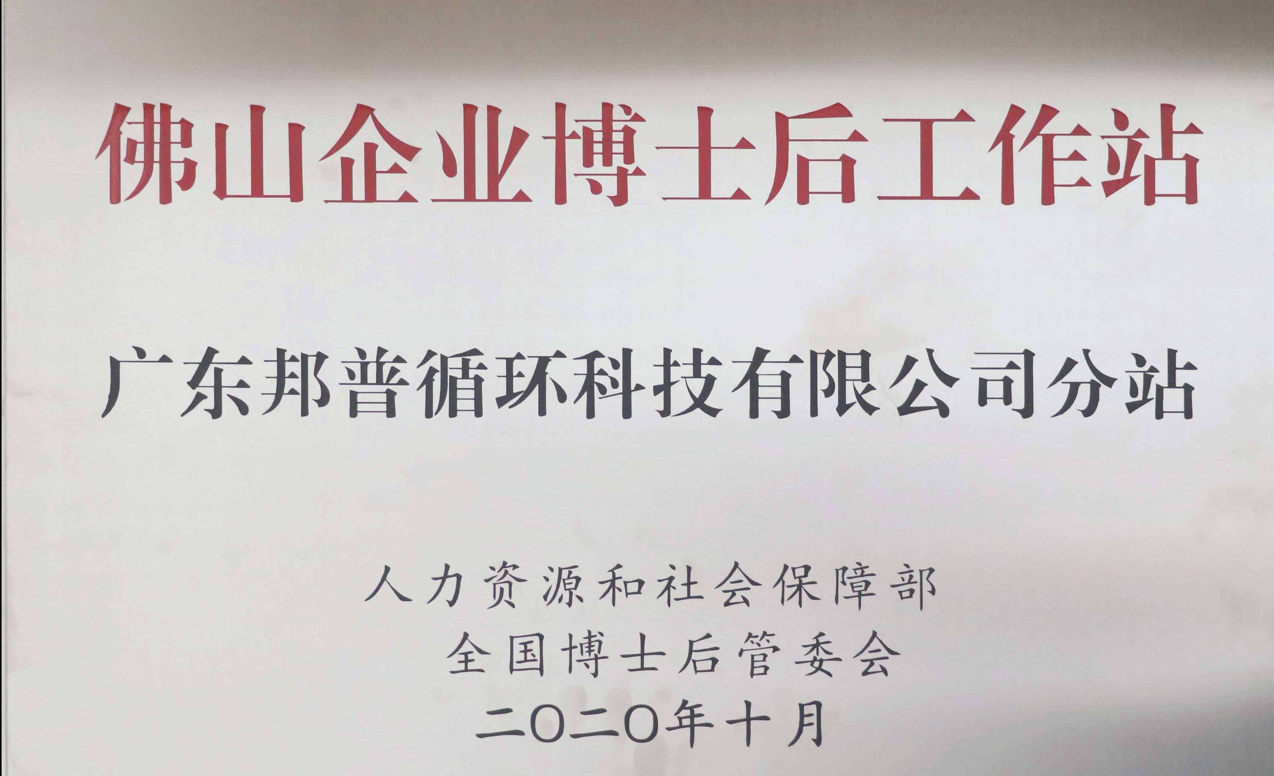 佛山企业博士后工作站 尊龙凯时分站 (1).jpg