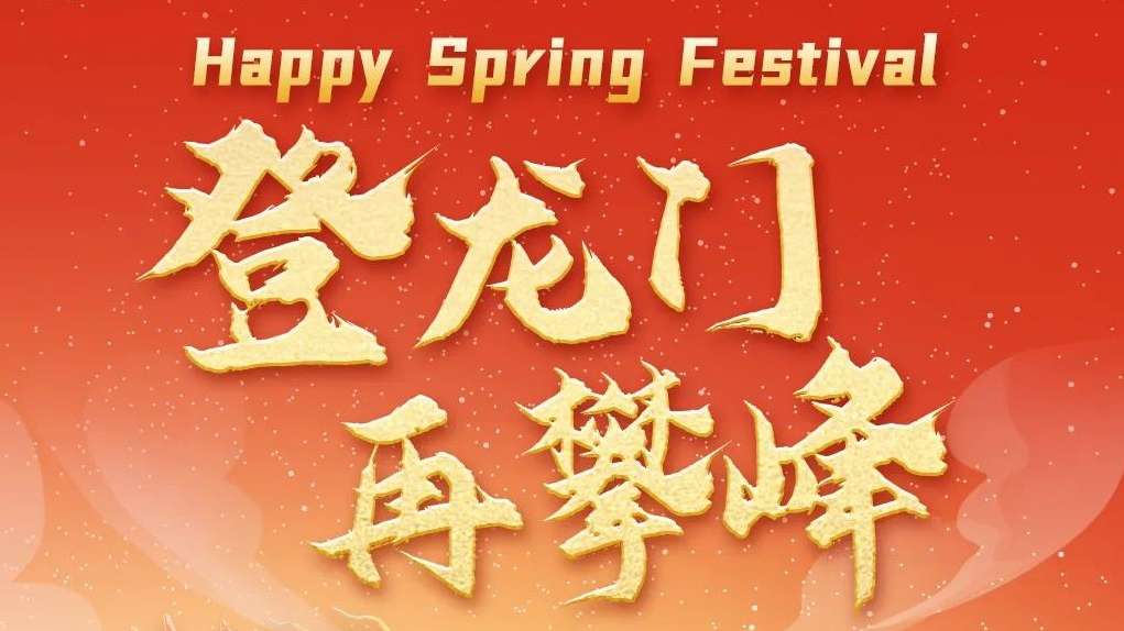20240210-头图-2024，，，，，，，，登龙门，，，，，，，，再攀峰！.jpg